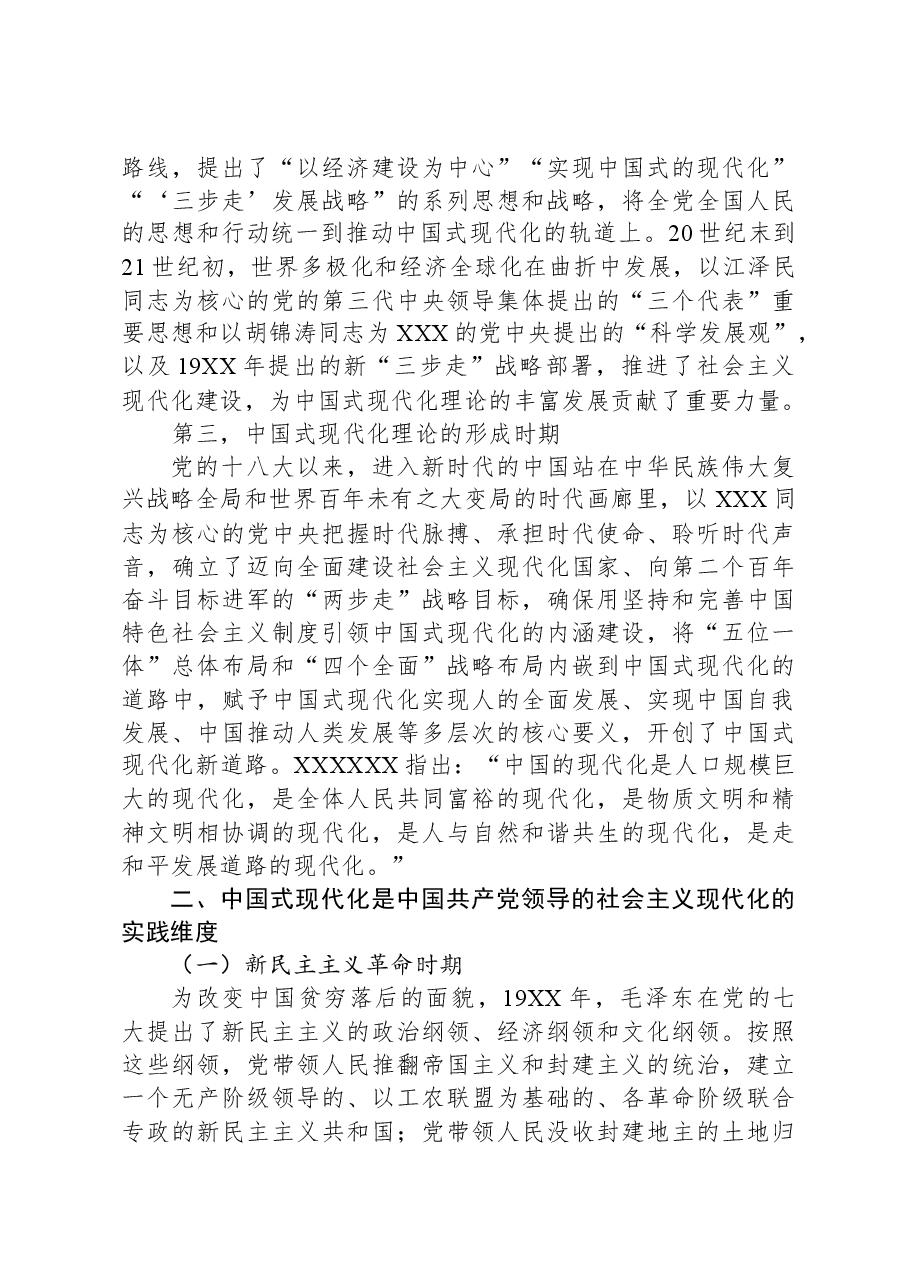 党课:深入理解和把握中国式现代化的本质要求.docx,第3页预览
