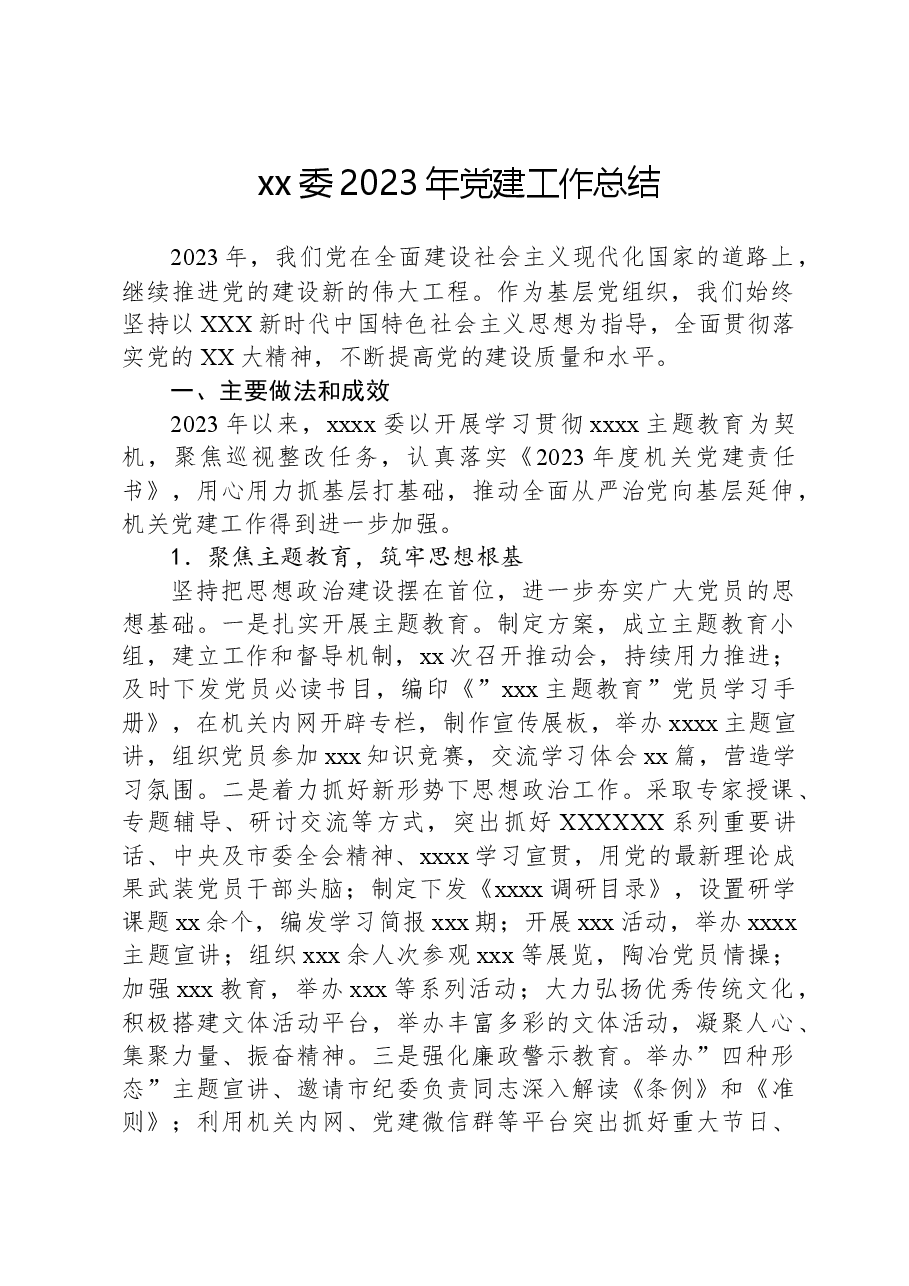 xx委2023年党建工作总结.docx,第1页预览