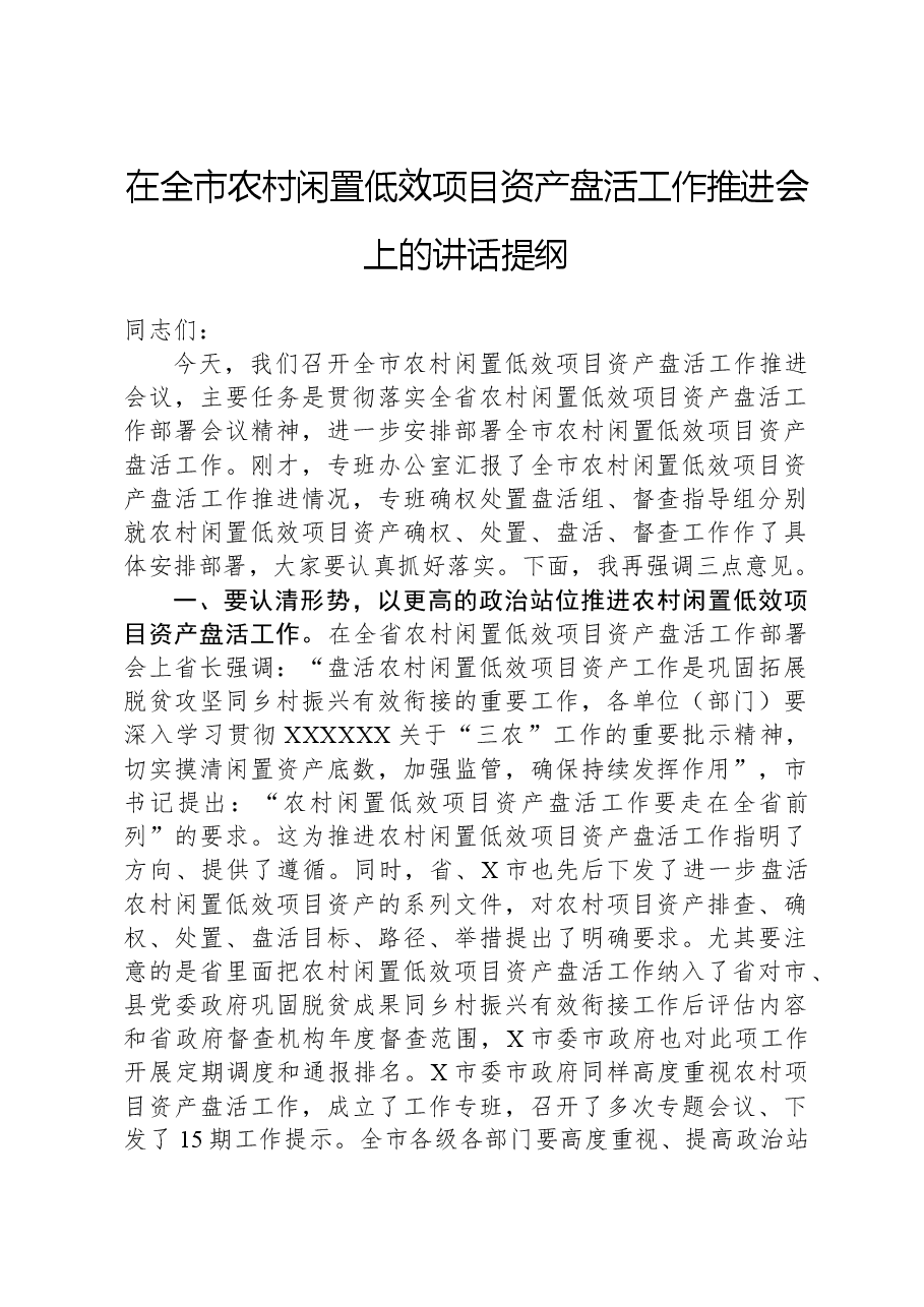 在全市农村闲置低效项目资产盘活工作推进会上的讲话提纲.docx,第1页预览