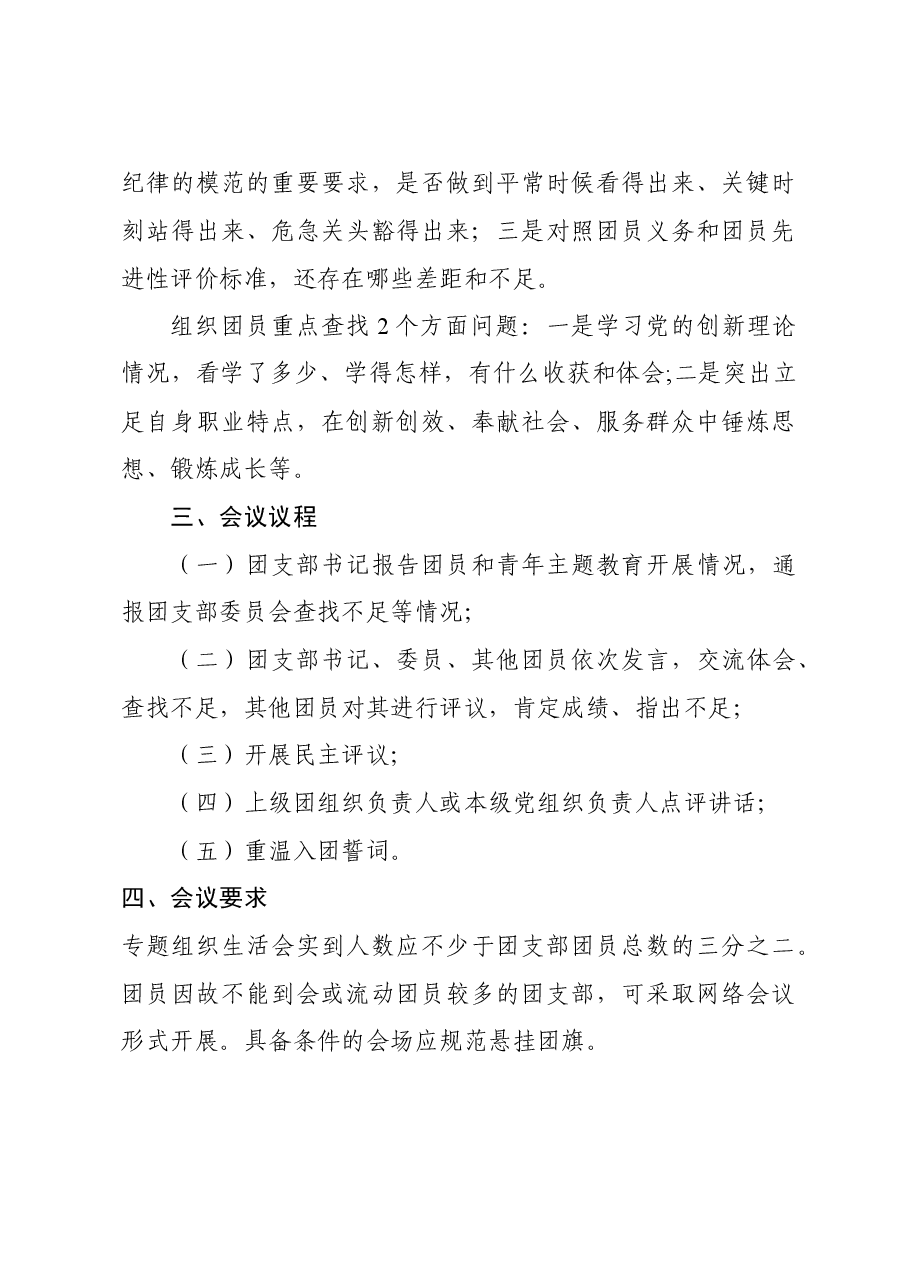 Xx学校(企业)团支部团员和青年主题教育专题组织生活会和开展团员教育评议方案.doc,第3页预览