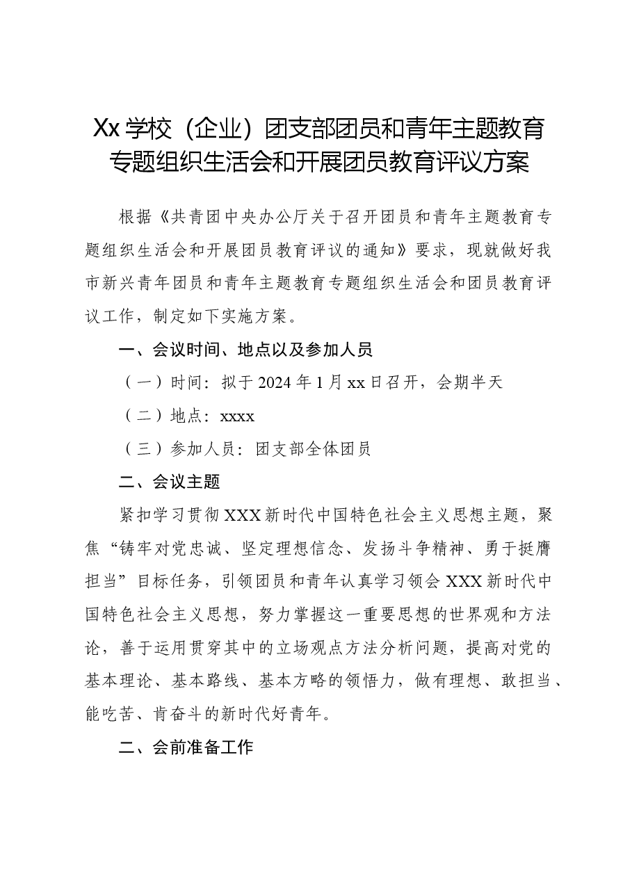 Xx学校(企业)团支部团员和青年主题教育专题组织生活会和开展团员教育评议方案.doc,第1页预览