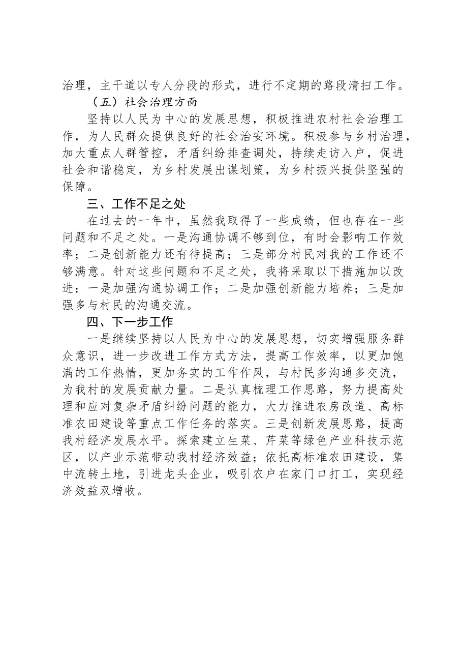 村委党员干部2023年个人工作述职报告.docx,第3页预览
