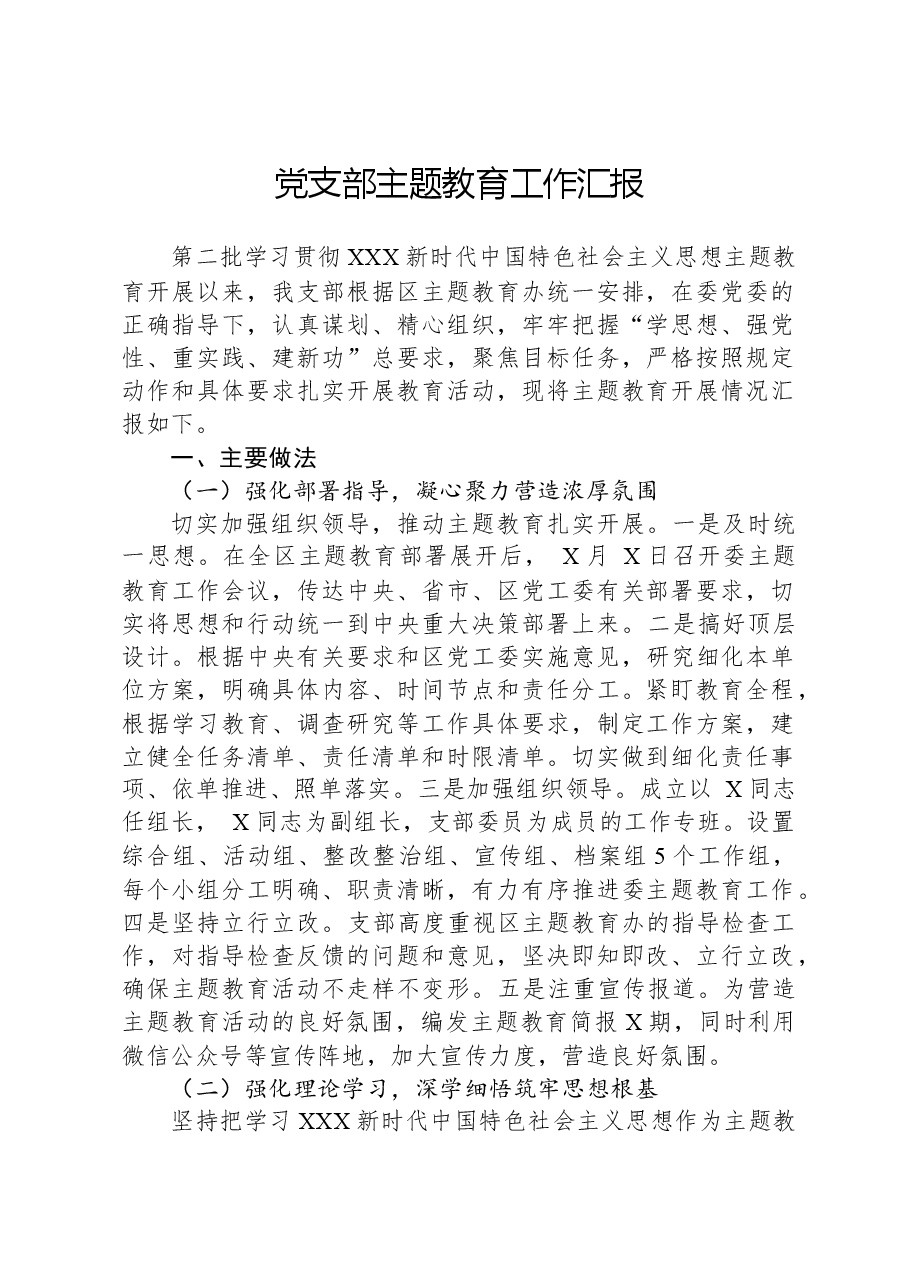 党支部主题教育工作汇报.docx,第1页预览