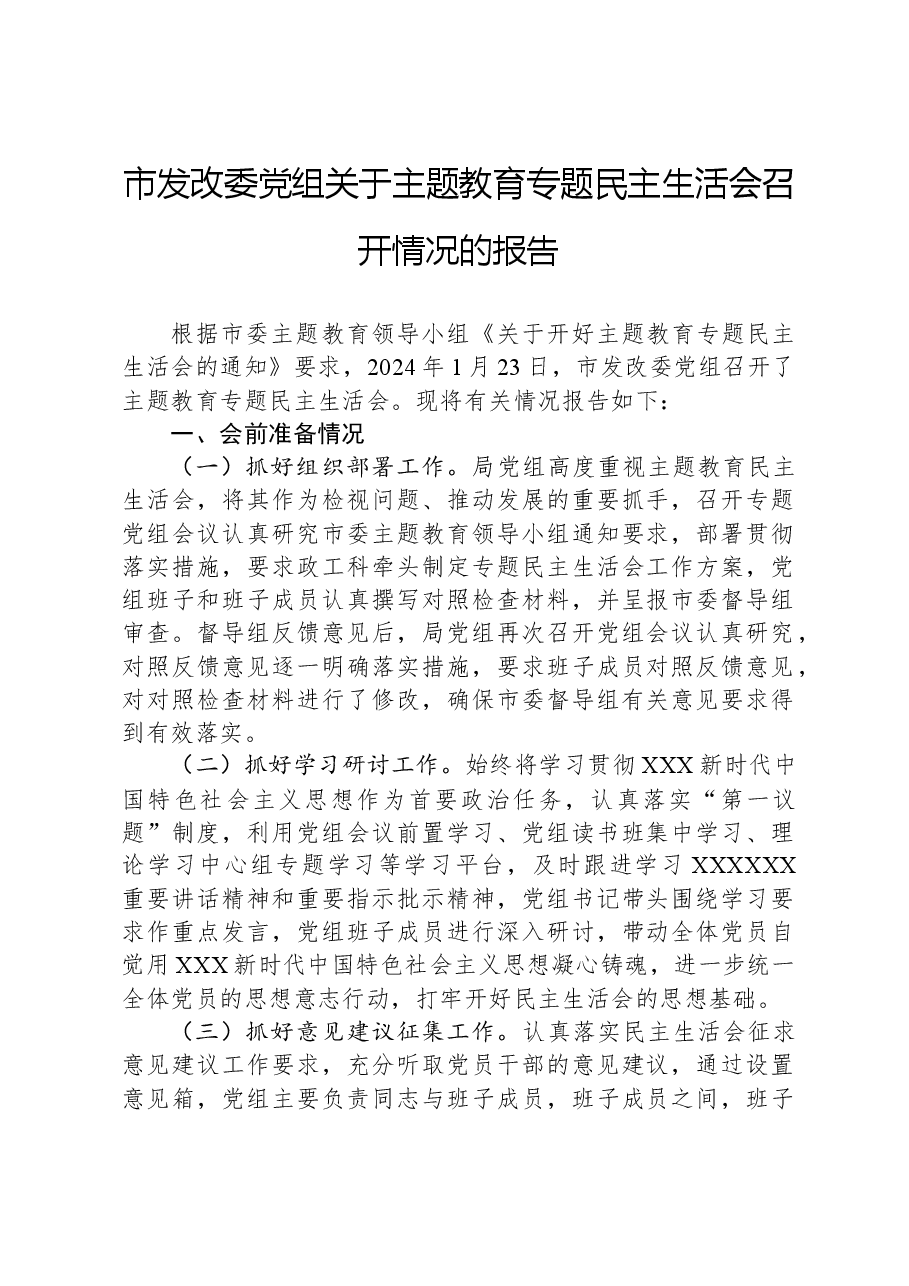 市发改委党组关于主题教育专题民主生活会召开情况的报告.docx,第1页预览