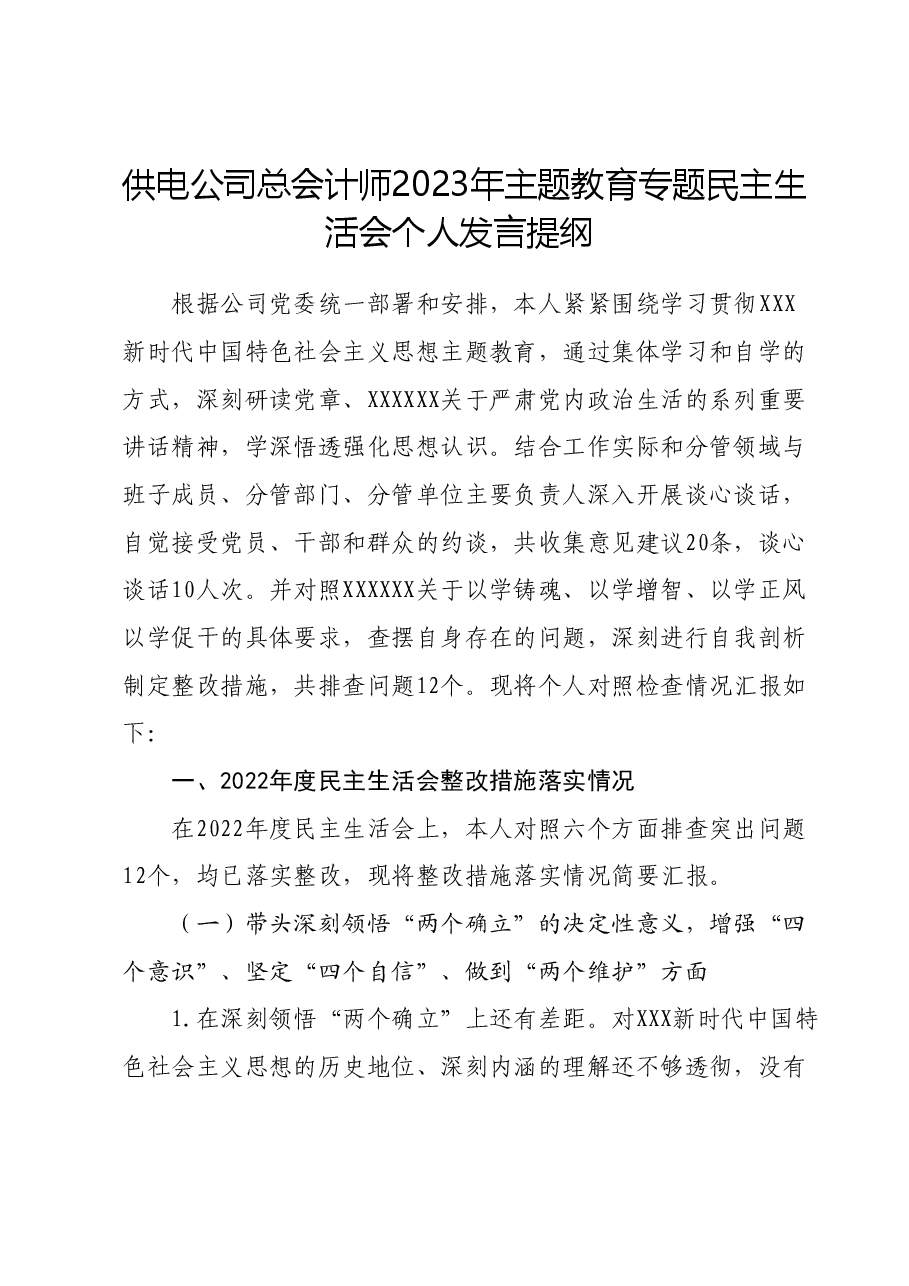 供电公司总会计师2023年主题教育专题民主生活会个人发言提纲.docx,第1页预览