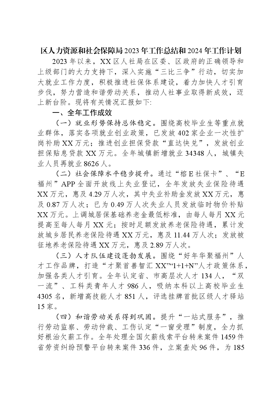 (8篇)人力资源和社会保障局2023年工作总结汇编.docx,第2页预览