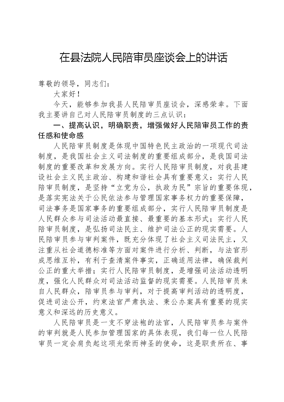在县法院人民陪审员座谈会上的讲话.docx,第1页预览