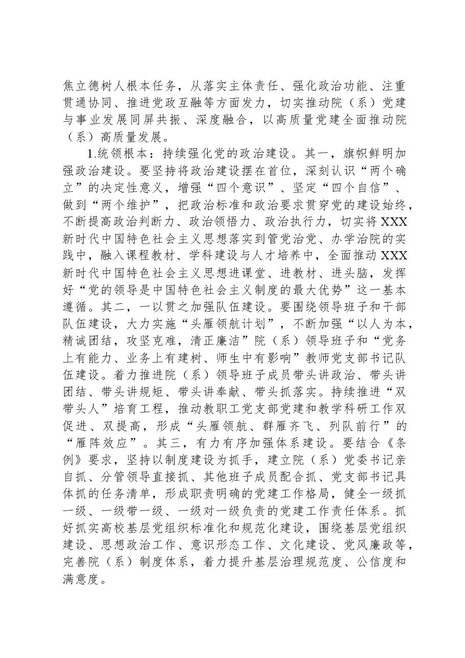 高校院(系)以高质量党建引领事业发展调研报告.docx,第3页预览