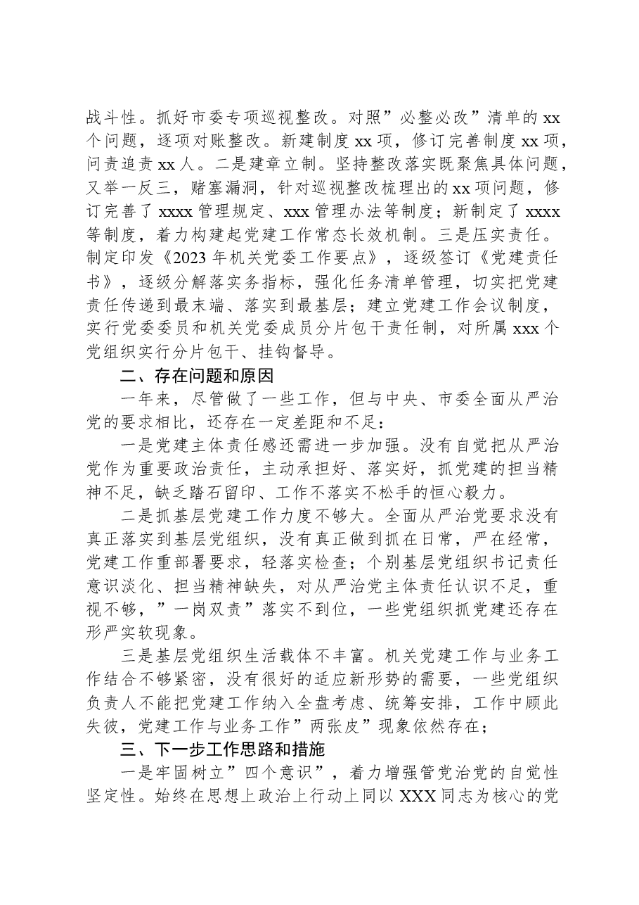 xx委2023年党建工作总结.docx,第3页预览