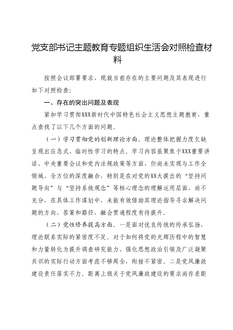党支部书记主题教育专题组织生活会对照检查材料.docx,第1页预览