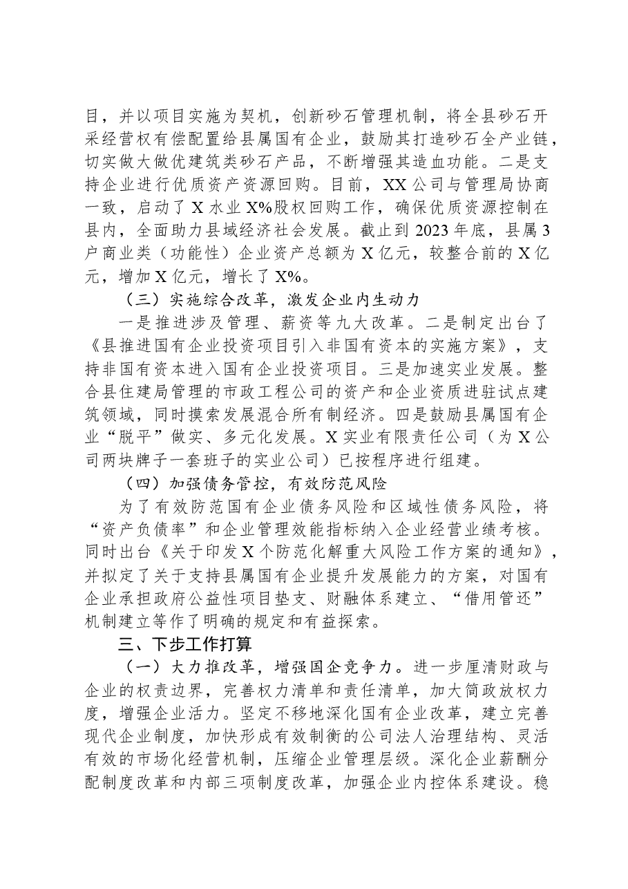 国资国企改革情况汇报:强化国资国企改革+助推经济快速发展.docx,第2页预览