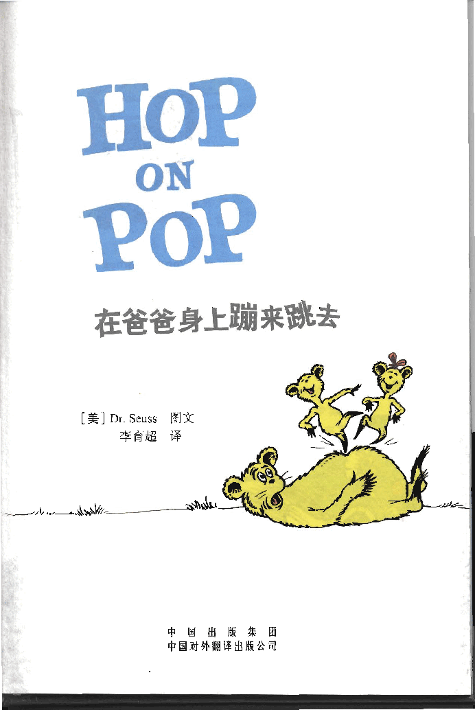 英语绘本在爸爸身上蹦来蹦去（Hop.on.Pop）.pdf，第3页预览