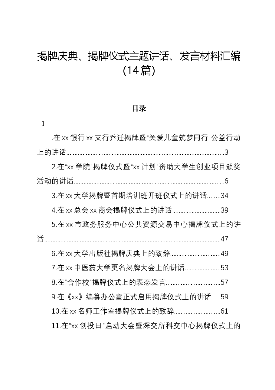 (14篇)揭牌庆典、揭牌仪式主题讲话、发言材料汇编.docx,第1页预览