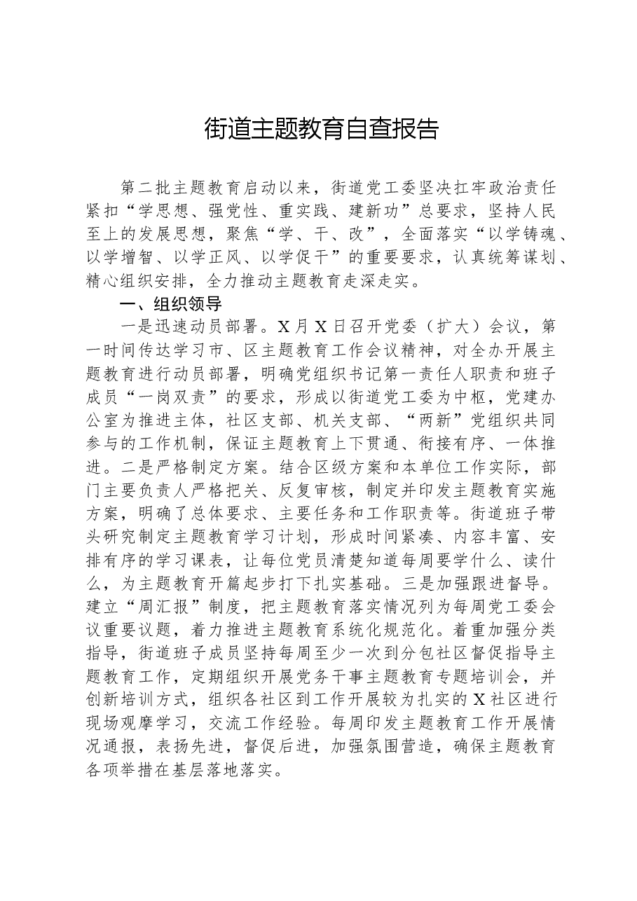 街道主题教育自查报告.docx,第1页预览