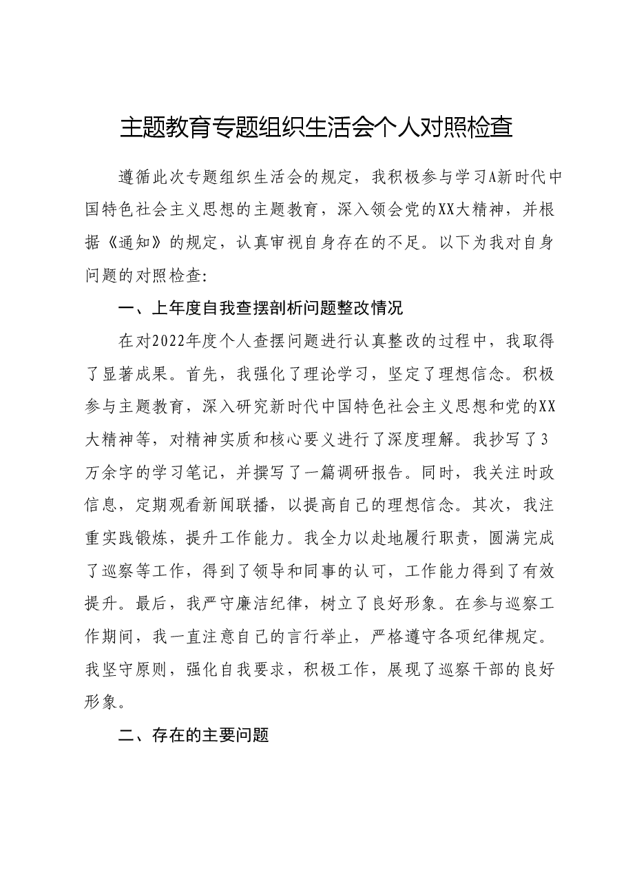 主题教育专题组织生活会个人对照检查01.docx，第1页预览