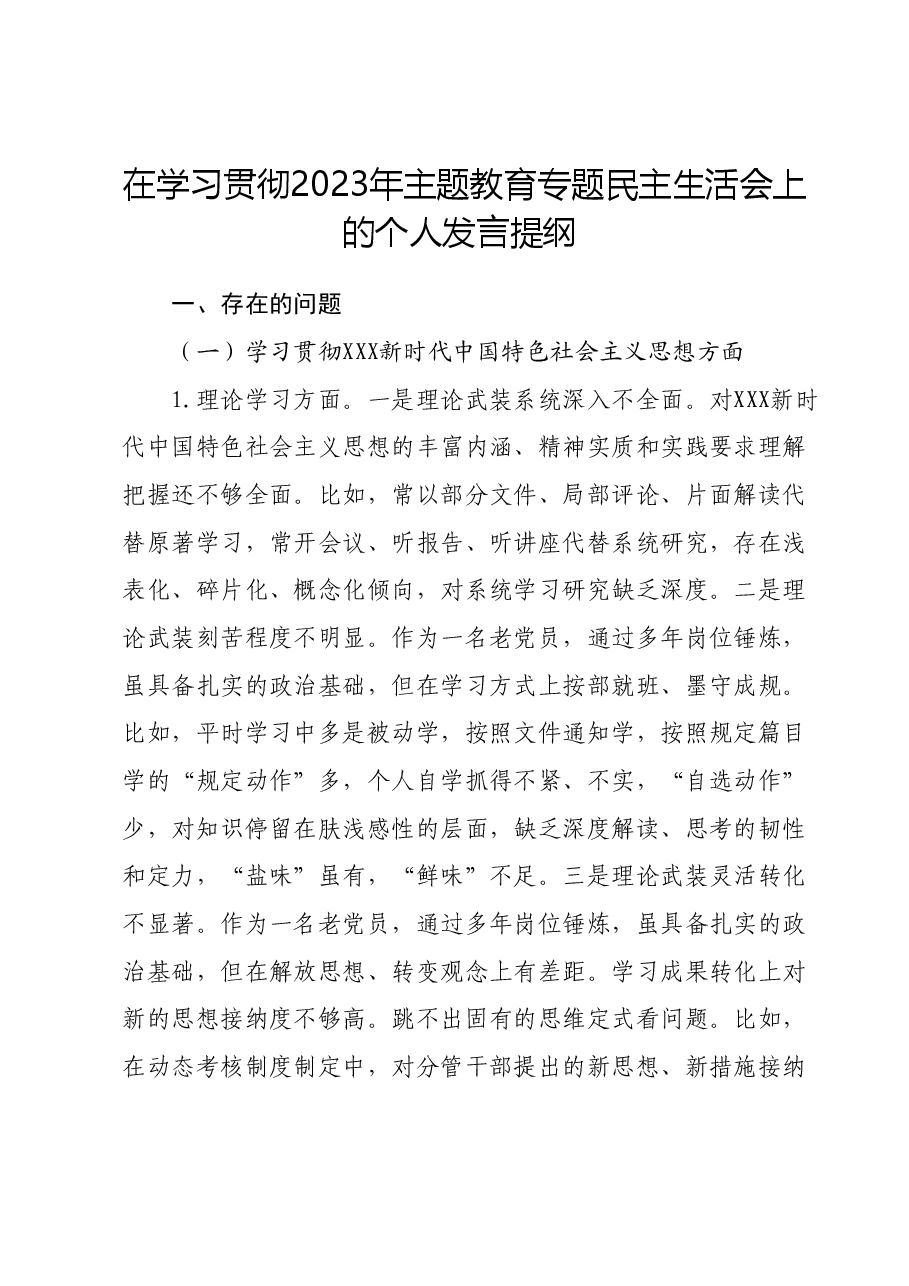 在学习贯彻2023年主题教育专题民主生活会上的个人发言提纲 (2).docx,第1页预览