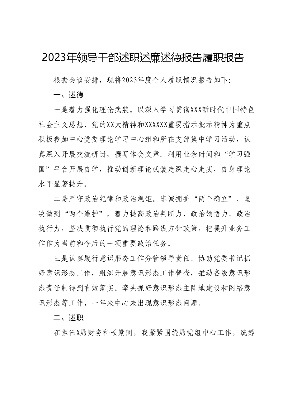 2023年领导干部述职述廉述德报告履职报告.docx,第1页预览