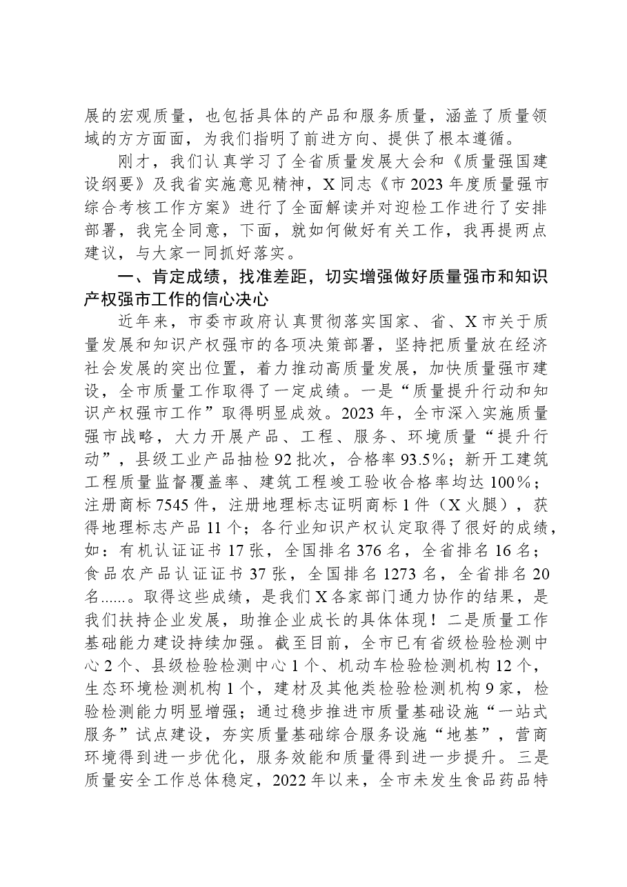 在全市质量强市和知识产权强市工作会暨质量工作考核推进会上的讲话.docx,第2页预览