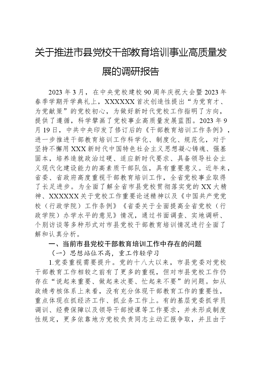 关于推进市县党校干部教育培训事业高质量发展的调研报告.docx,第1页预览