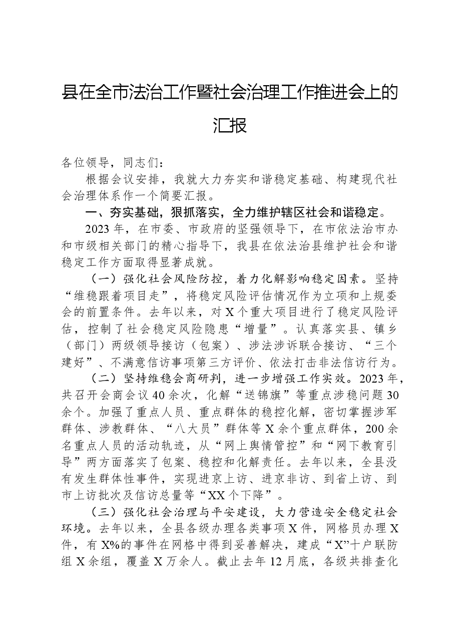 县在全市法治工作暨社会治理工作推进会上的汇报.docx,第1页预览