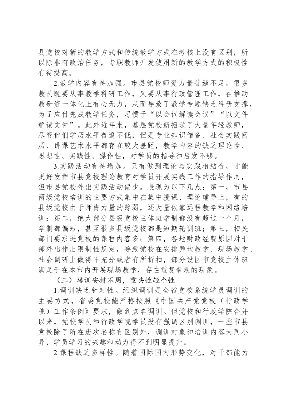 关于推进市县党校干部教育培训事业高质量发展的调研报告.docx,第3页预览