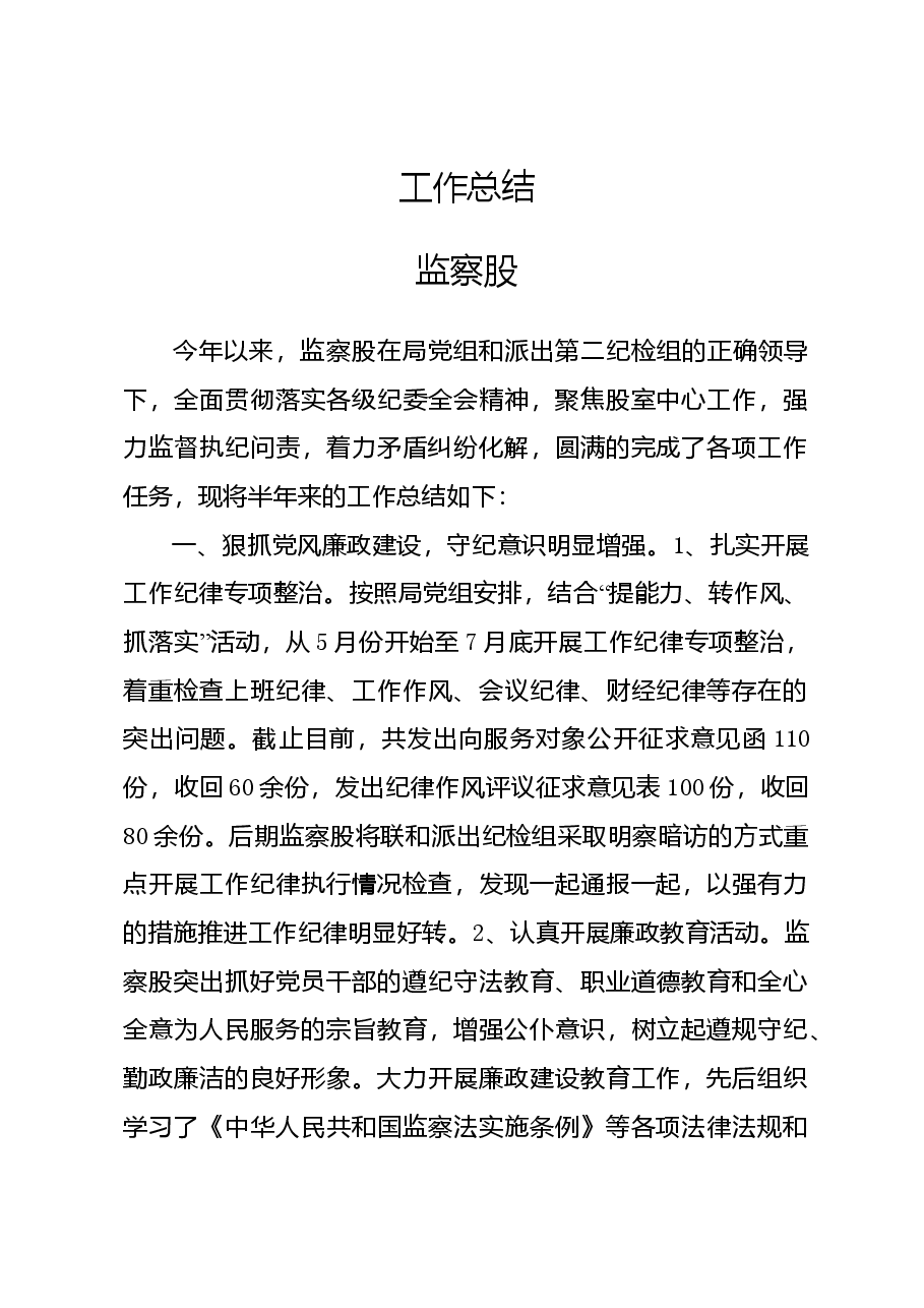 监察股党风廉政建设工作总结.doc，第1页预览
