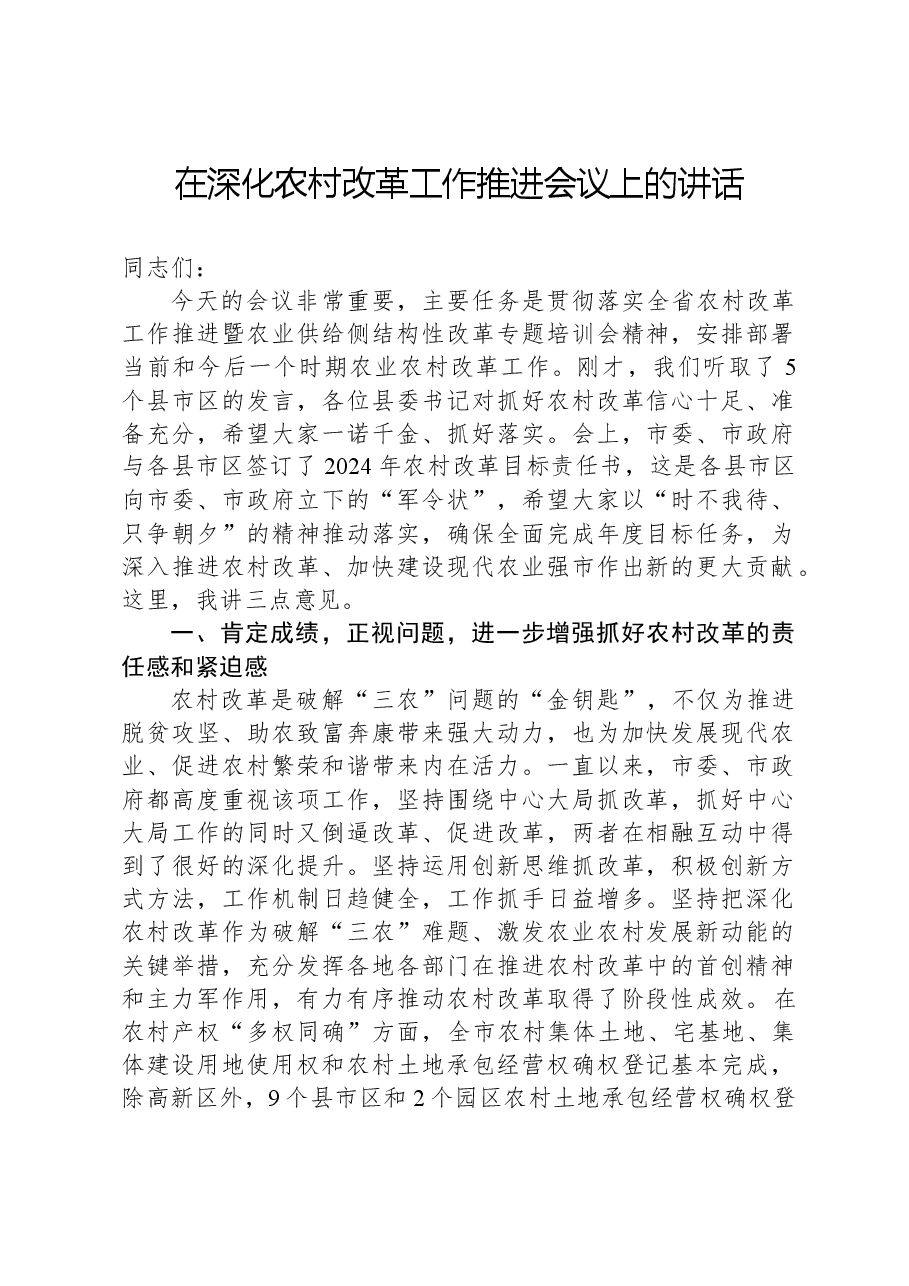 在深化农村改革工作推进会议上的讲话.docx,第1页预览