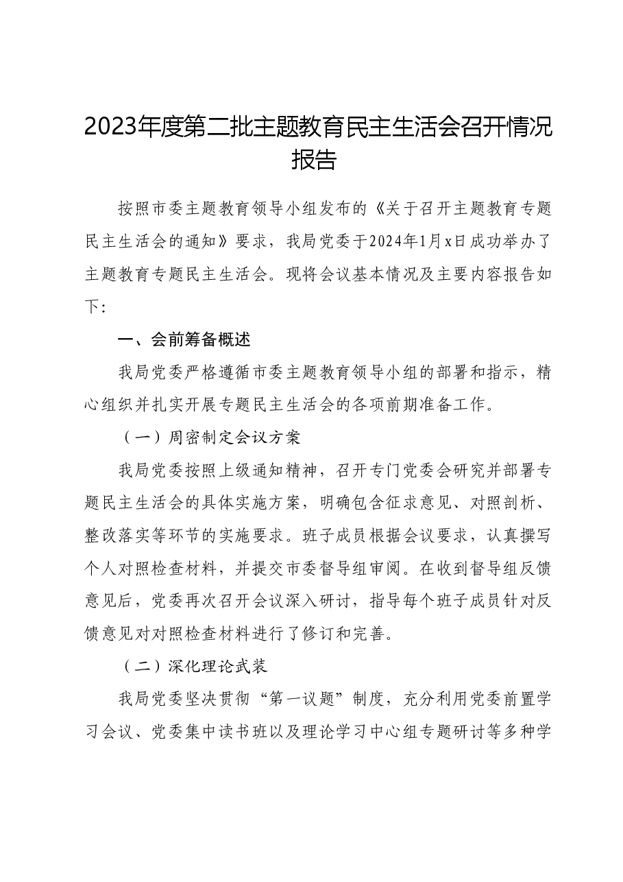 2023年度第二批主题教育民主生活会召开情况报告.docx，第1页预览