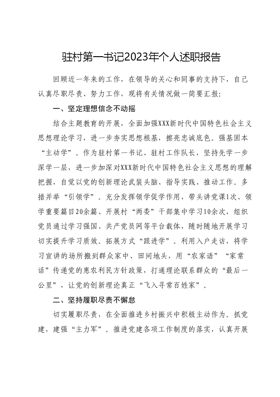 驻村第一书记2023年个人述职报告.docx,第1页预览