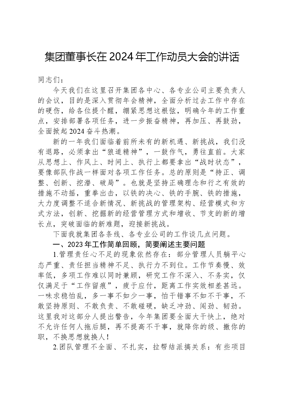 集团董事长在2024年工作动员大会的讲话.docx,第1页预览