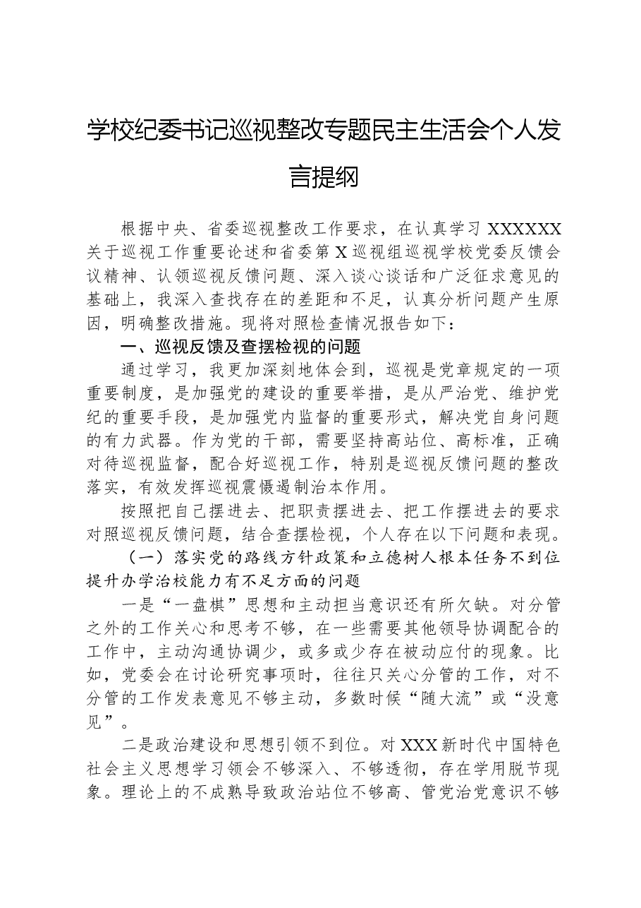 学校纪委书记巡视整改专题民主生活会个人发言提纲.docx,第1页预览