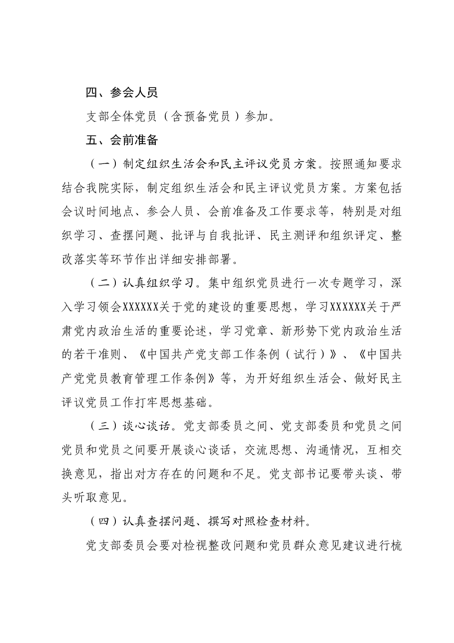 法院主题教育专题组织生活会和开展民主评议党员方案.docx,第2页预览