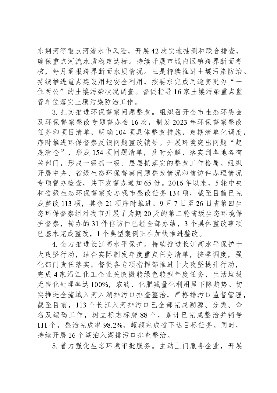 (5篇)市生态环境局2023年工作总结汇编.docx,第4页预览