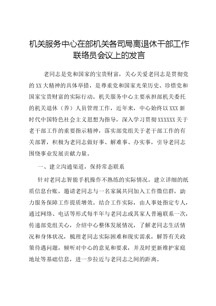 机关服务中心在部机关各司局离退休干部工作联络员会议上的发言.doc,第1页预览