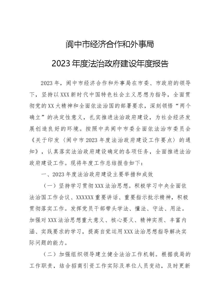 市经济合作和外事局2023法治政府总结.docx，第1页预览