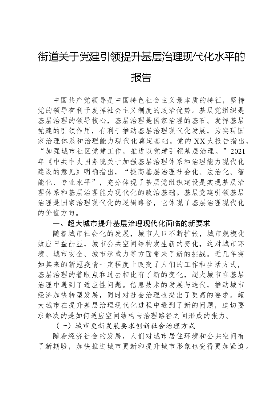 街道关于党建引领提升基层治理现代化水平的报告.docx,第1页预览