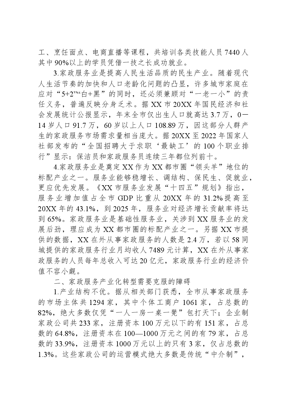 关于全市家政服务产业化情况的调研报告.docx,第2页预览