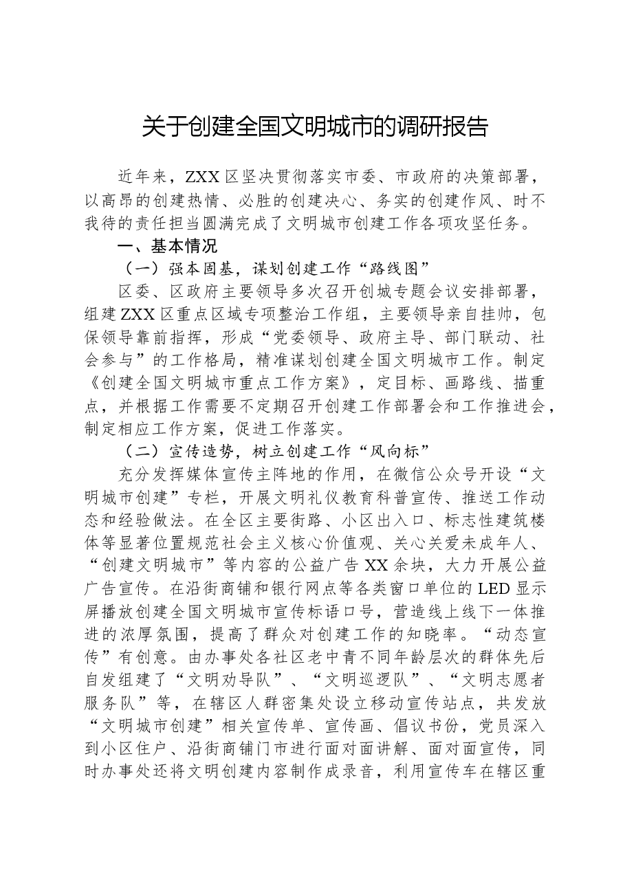 关于创建全国文明城市的调研报告.docx,第1页预览