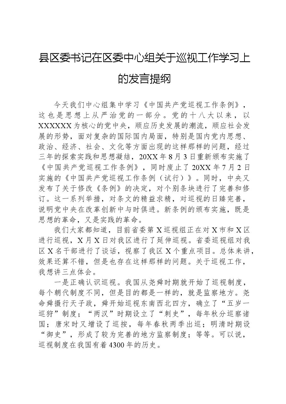 县区委书记在区委中心组关于巡视工作学习上的发言提纲.docx，第1页预览