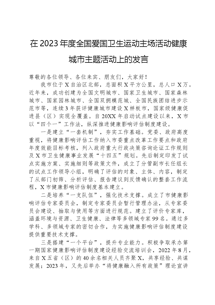 在2023年度全国爱国卫生运动主场活动健康城市主题活动上的发言.docx,第1页预览