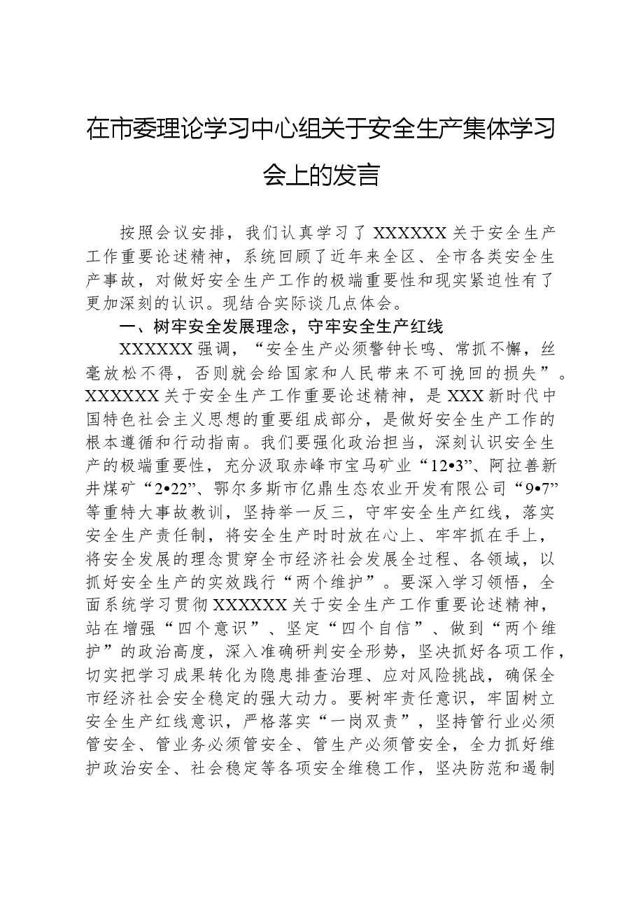 在市委理论学习中心组关于安全生产集体学习会上的发言.docx,第1页预览