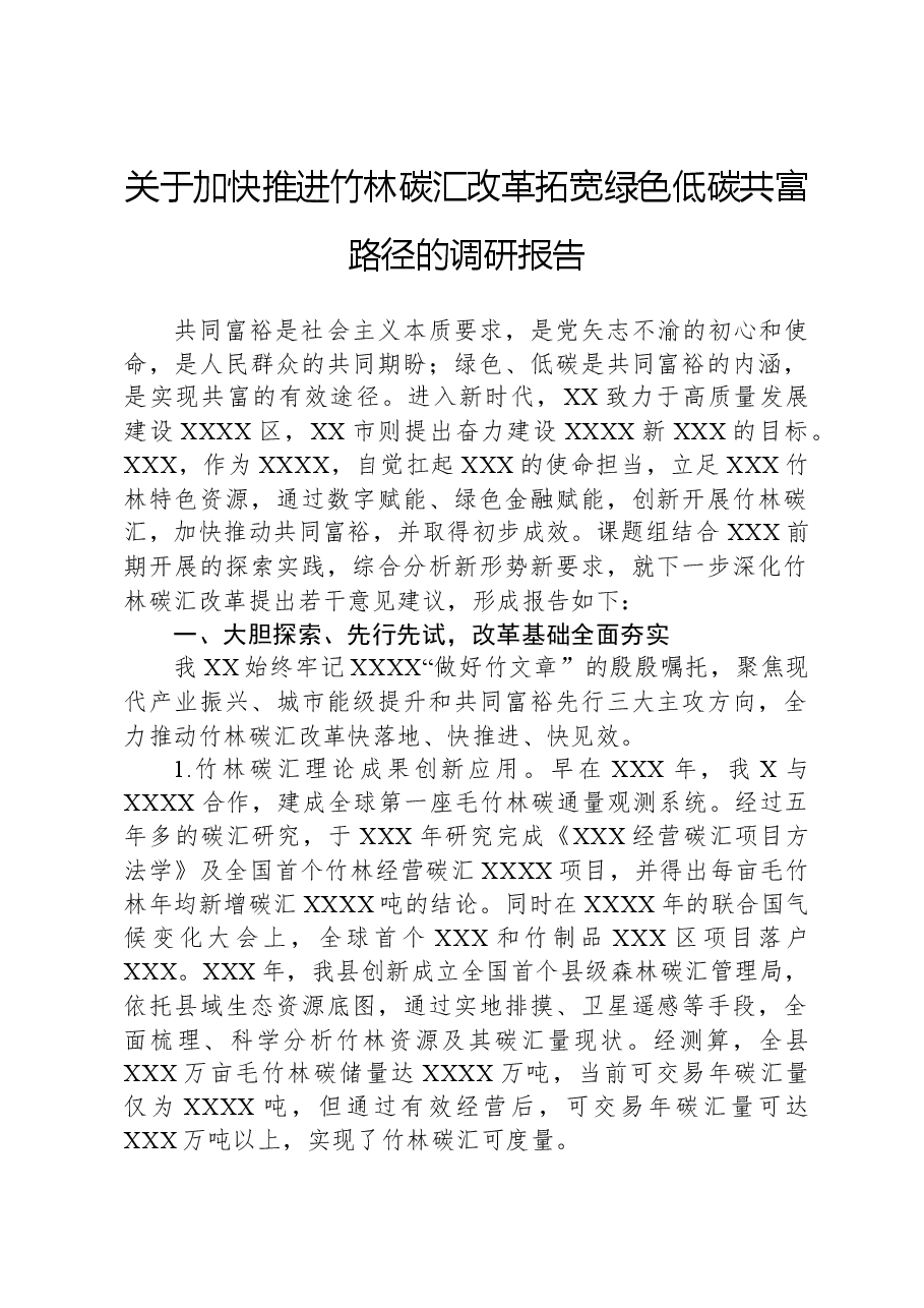 关于加快推进竹林碳汇改革拓宽绿色低碳共富路径的调研报告.docx,第1页预览