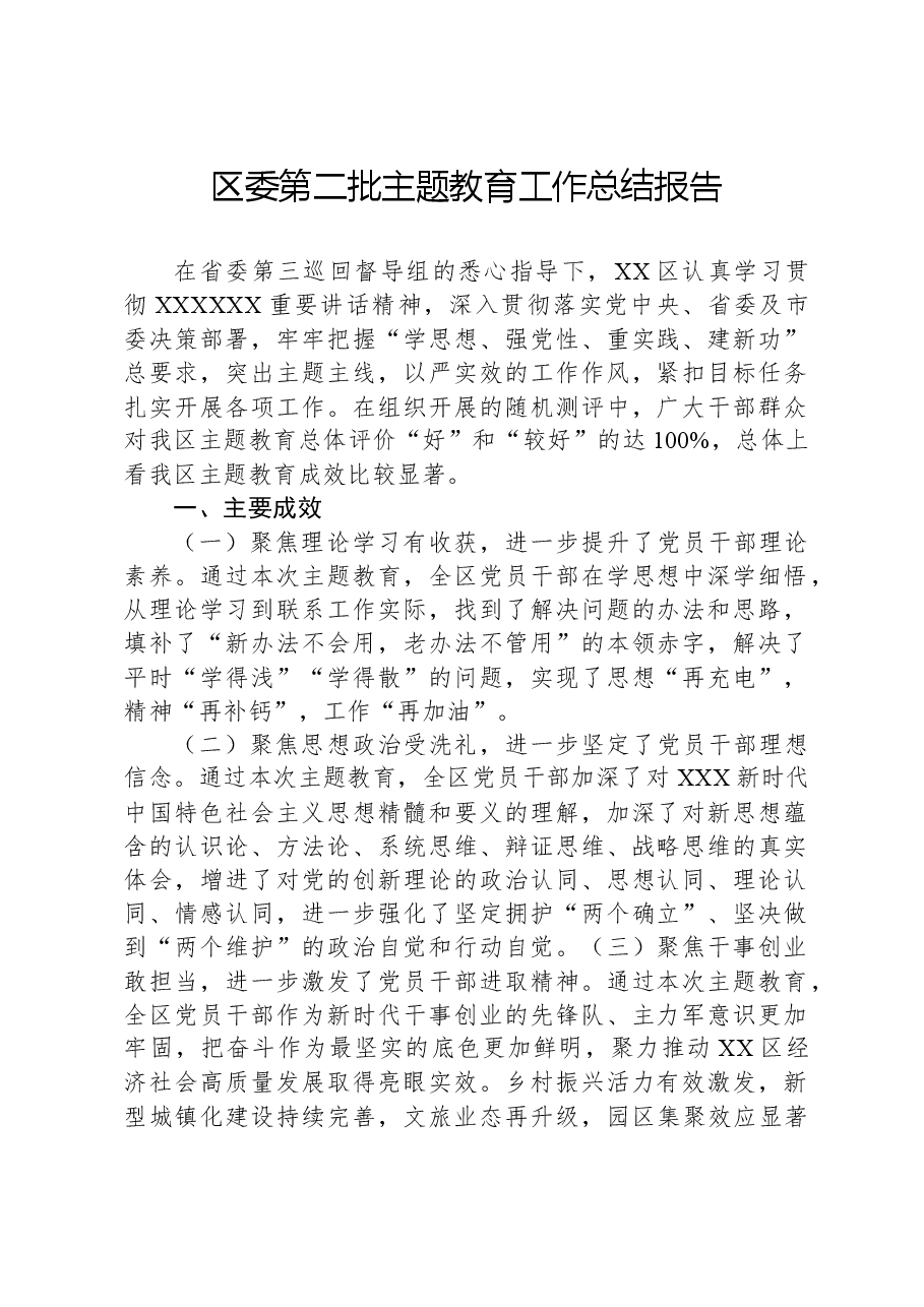 区委第二批主题教育工作总结报告.docx,第1页预览
