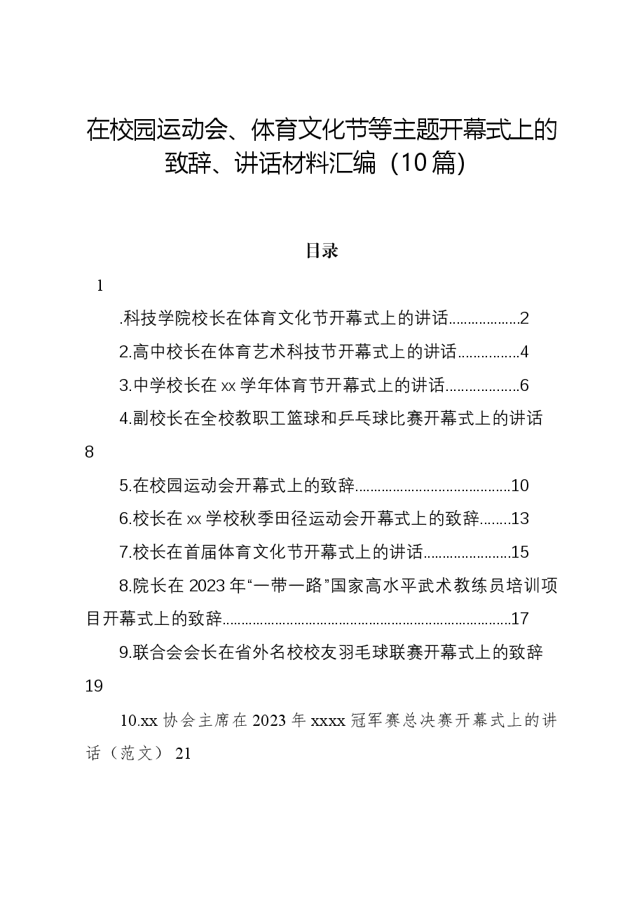 (10篇)在校园运动会、体育文化节等主题开幕式上的致辞、讲话材料汇编.docx,第1页预览