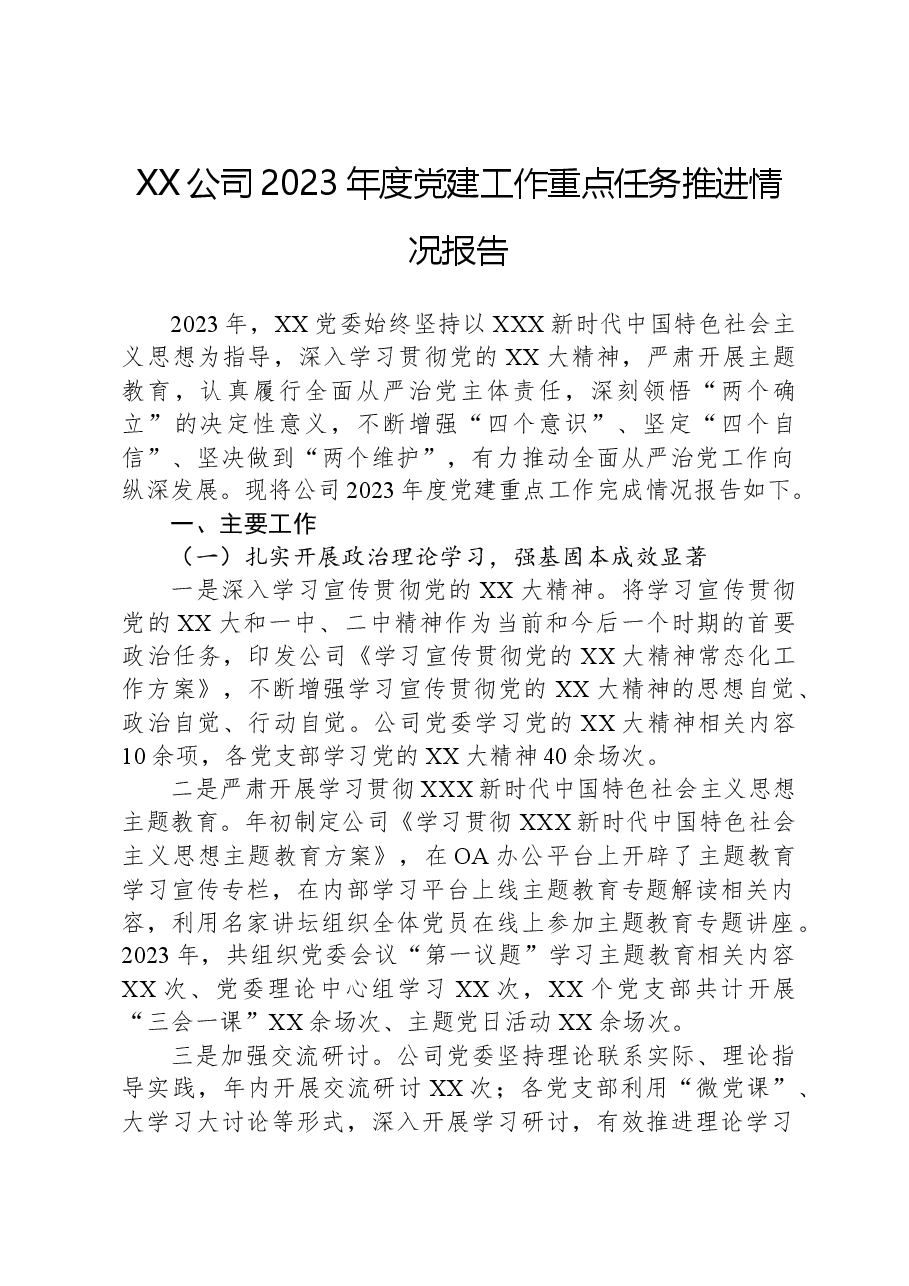 XX公司2023年度党建工作重点任务推进情况报告.docx，第1页预览