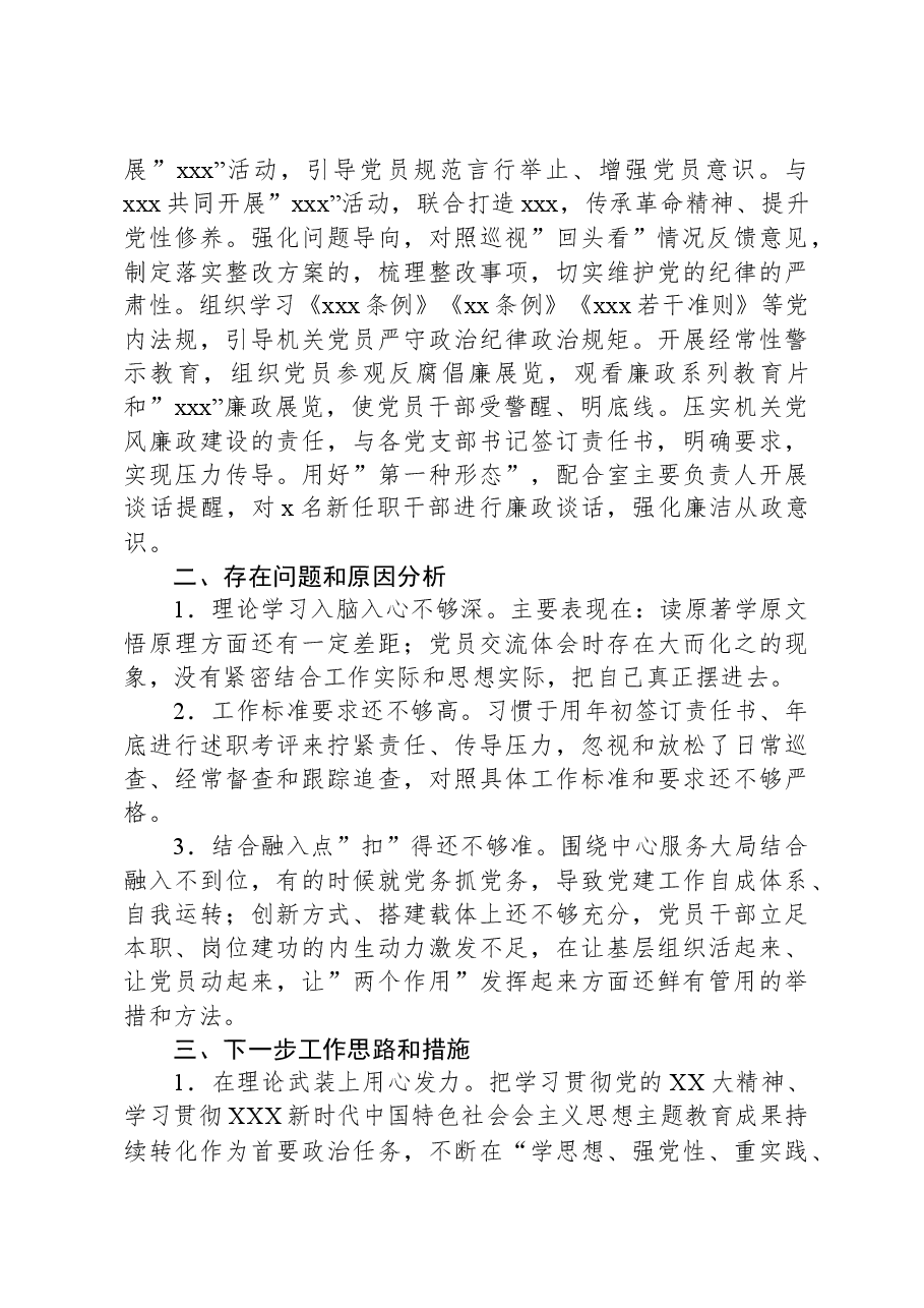 xx党委党建工作总结及下步工作思路.docx,第2页预览