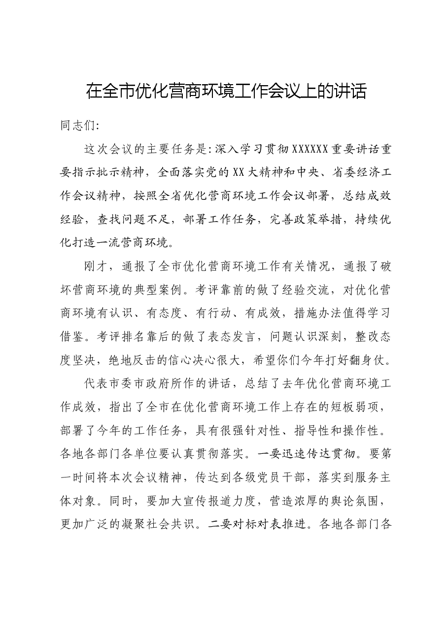 市委书记在全市优化营商环境工作会议上的讲话.doc,第1页预览