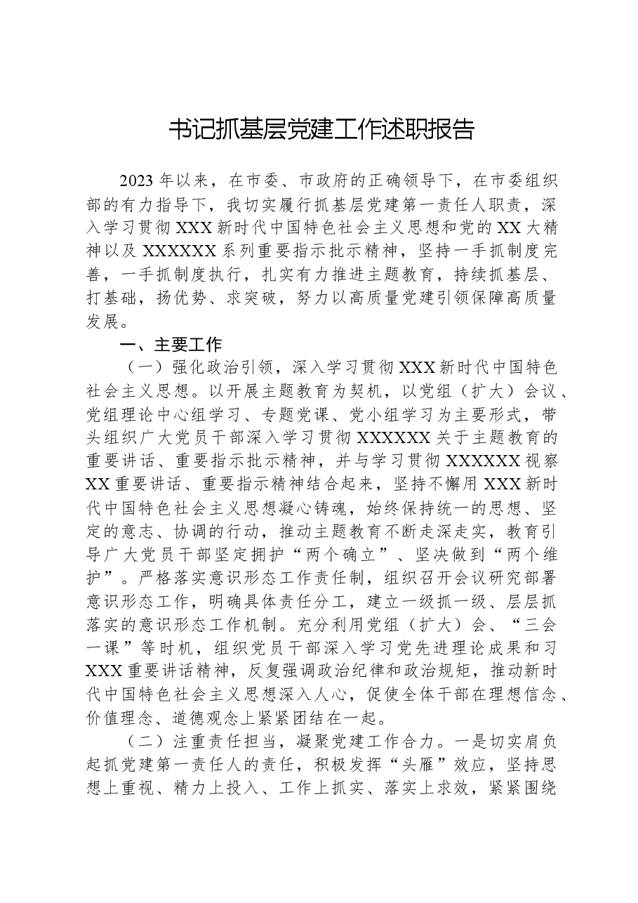 书记抓基层党建工作述职报告-2.docx,第1页预览