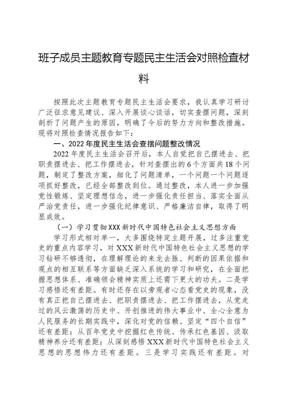班子成员主题教育专题民主生活会对照检查材料01.docx,第1页预览