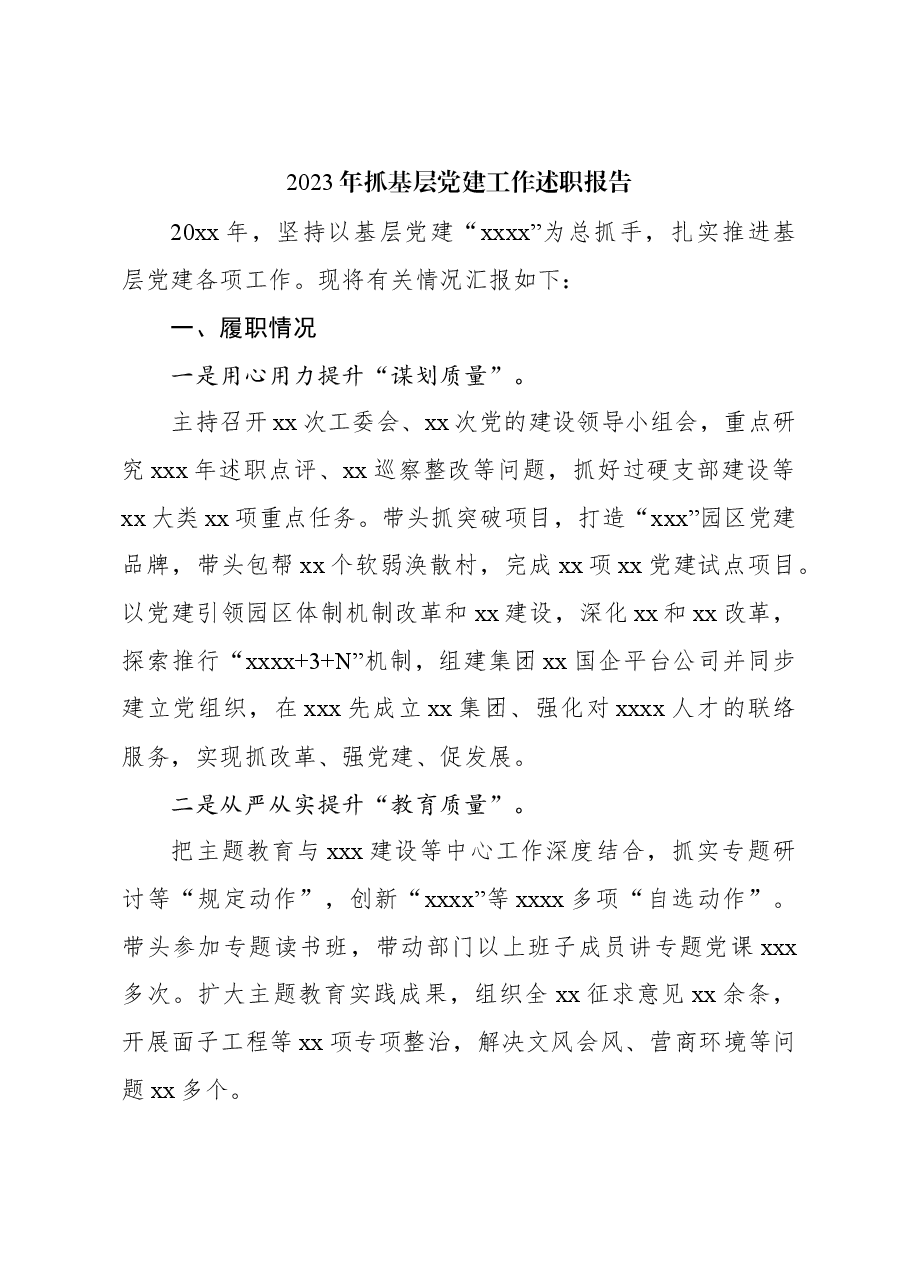 (12篇)抓基层党建工作述职报告汇编.docx,第2页预览